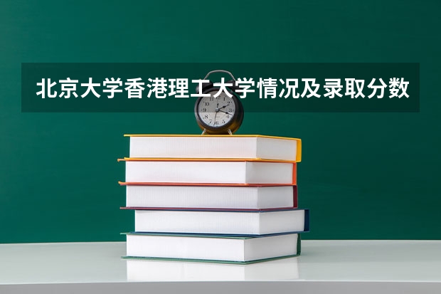北京大学香港理工大学情况及录取分数对比