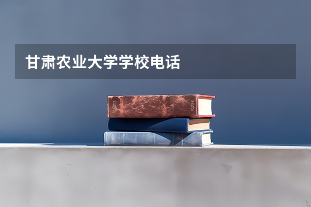 甘肃农业大学学校电话