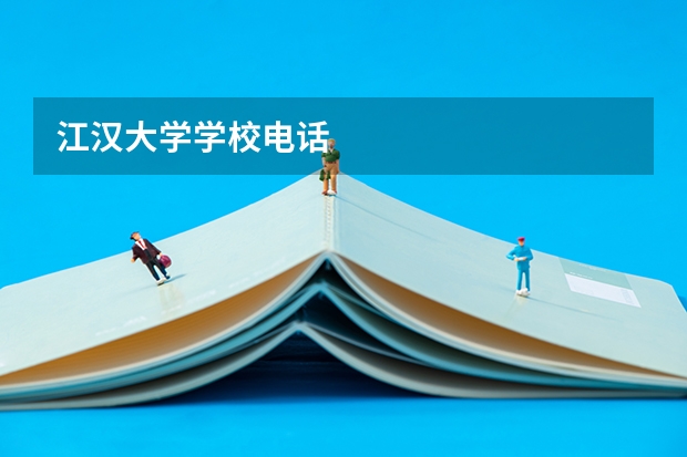 江汉大学学校电话