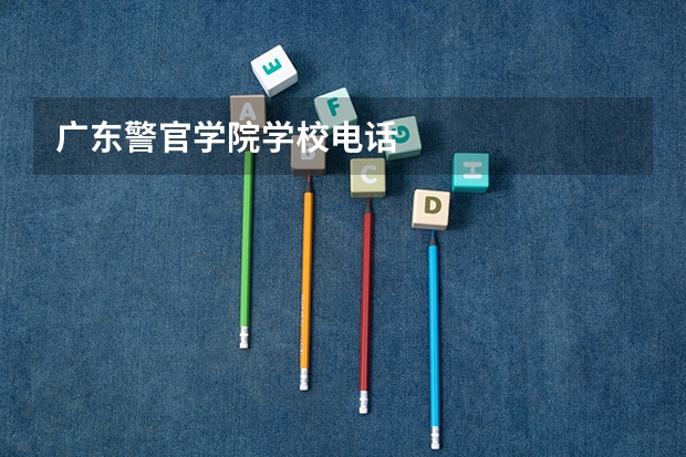 广东警官学院学校电话