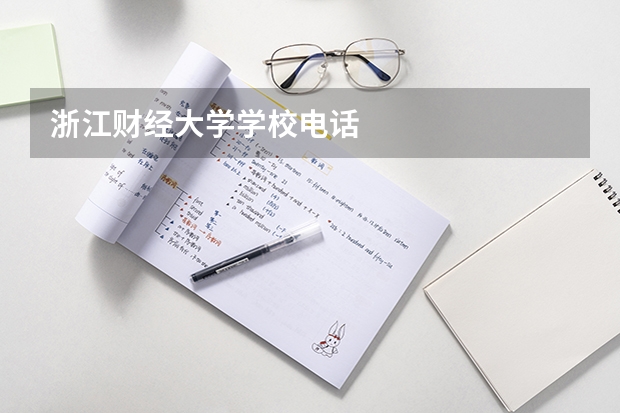 浙江财经大学学校电话