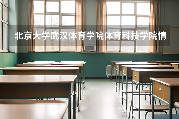 北京大学武汉体育学院体育科技学院情况及录取分数对比
