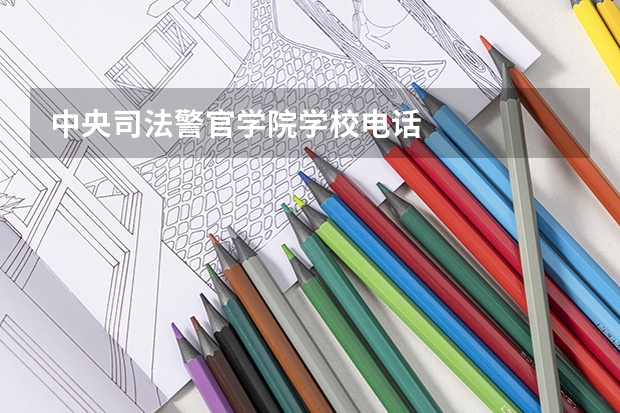 中央司法警官学院学校电话