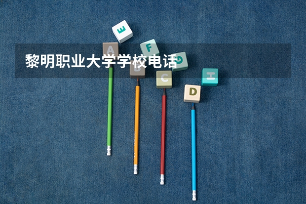 黎明职业大学学校电话