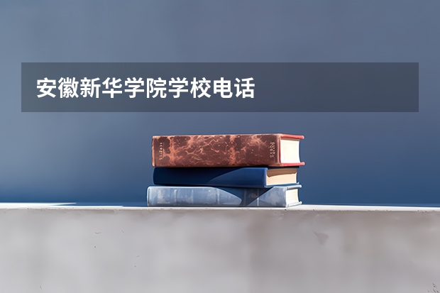 安徽新华学院学校电话