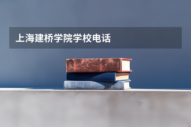 上海建桥学院学校电话