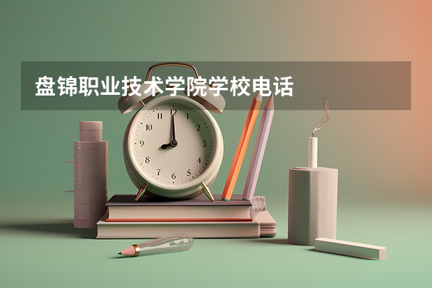 盘锦职业技术学院学校电话