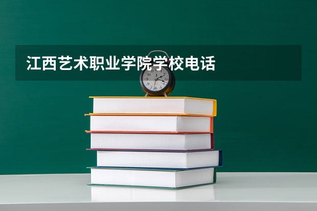 江西艺术职业学院学校电话