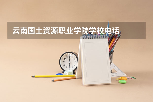 云南国土资源职业学院学校电话