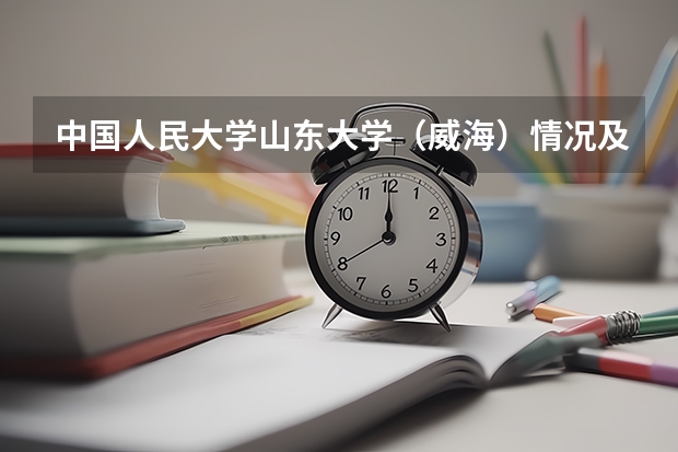 中国人民大学山东大学（威海）情况及录取分数对比