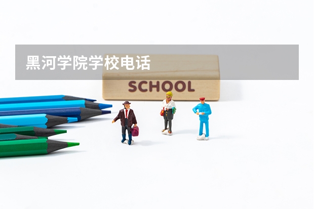 黑河学院学校电话