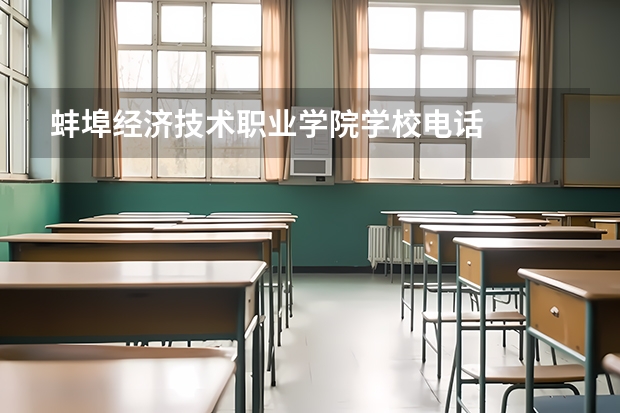 蚌埠经济技术职业学院学校电话