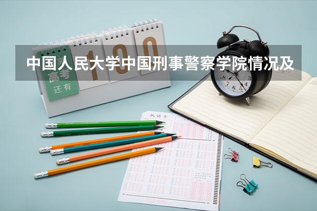 中国人民大学中国刑事警察学院情况及录取分数对比
