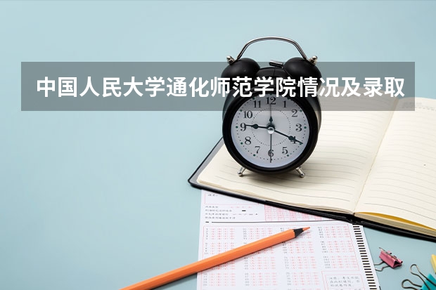 中国人民大学通化师范学院情况及录取分数对比