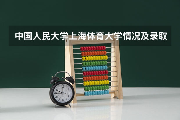中国人民大学上海体育大学情况及录取分数对比