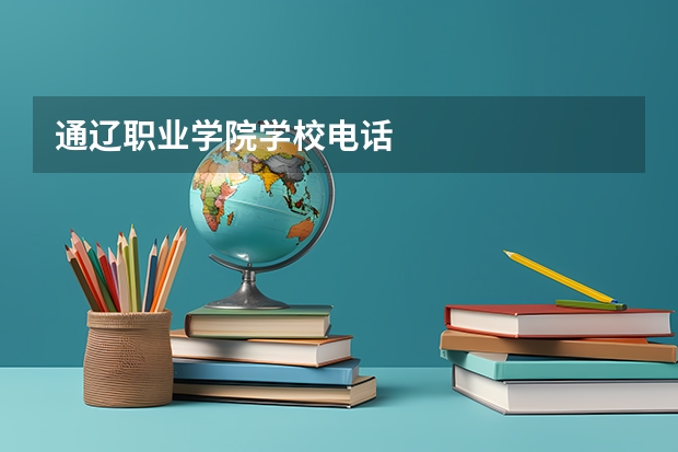 通辽职业学院学校电话