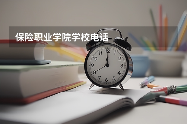 保险职业学院学校电话