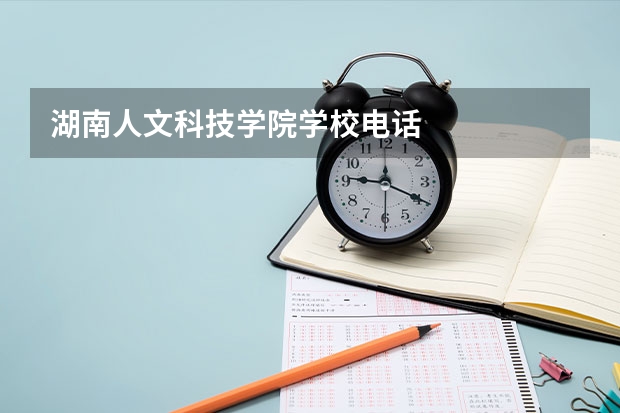 湖南人文科技学院学校电话