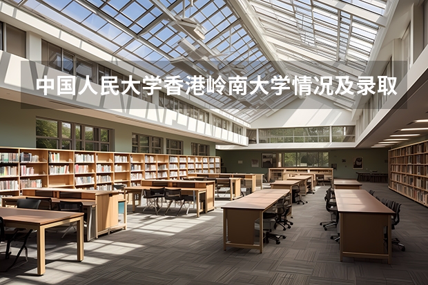 中国人民大学香港岭南大学情况及录取分数对比