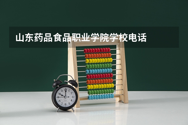 山东药品食品职业学院学校电话