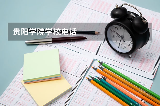 贵阳学院学校电话