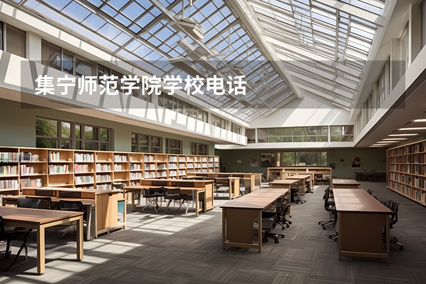 集宁师范学院学校电话