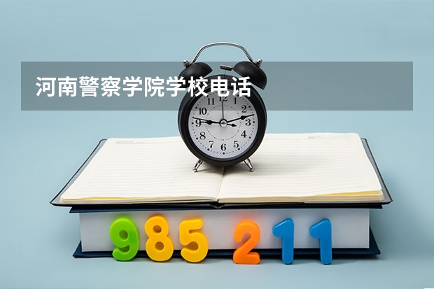 河南警察学院学校电话