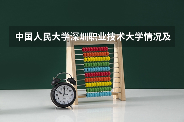 中国人民大学深圳职业技术大学情况及录取分数对比