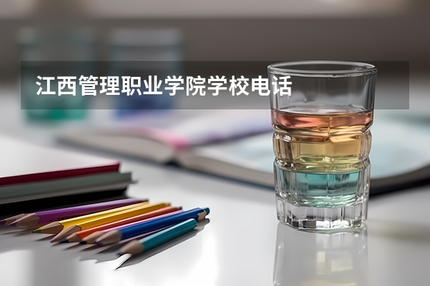 江西管理职业学院学校电话