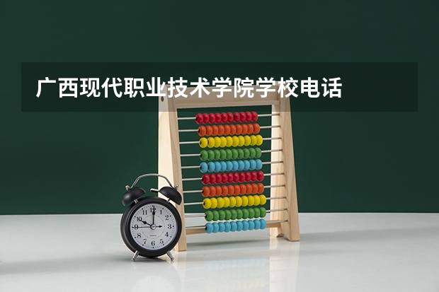广西现代职业技术学院学校电话