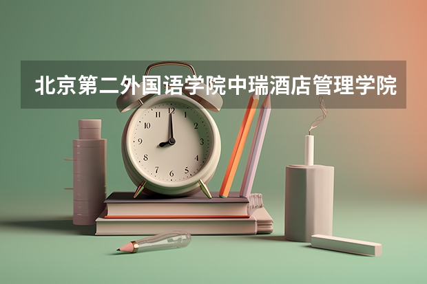 北京第二外国语学院中瑞酒店管理学院学校电话