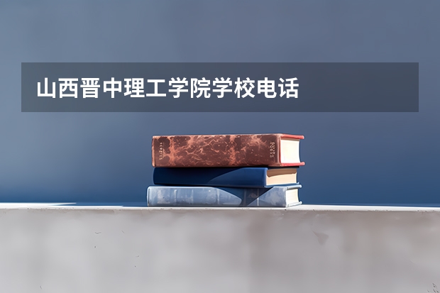 山西晋中理工学院学校电话