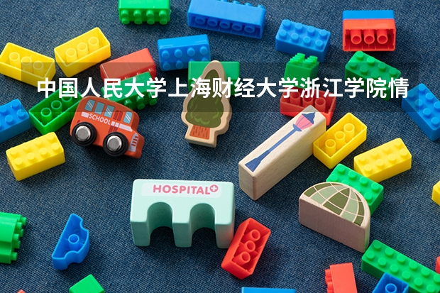 中国人民大学上海财经大学浙江学院情况及录取分数对比