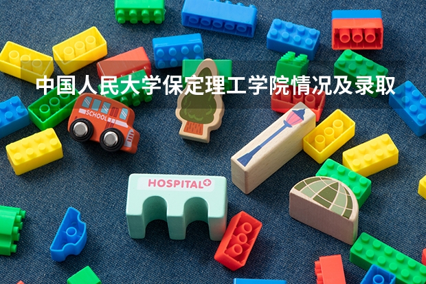 中国人民大学保定理工学院情况及录取分数对比