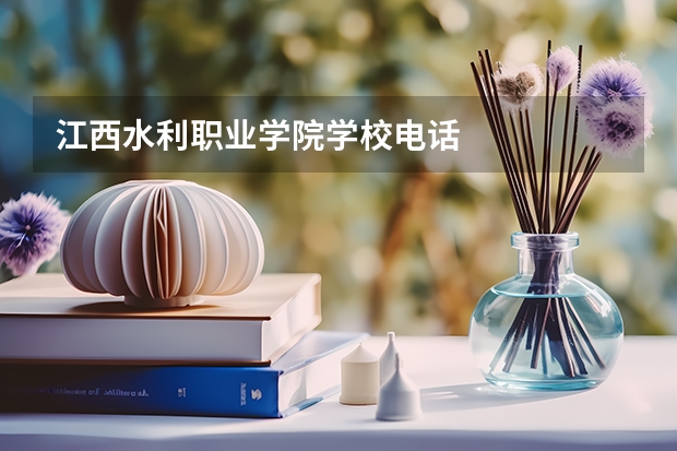 江西水利职业学院学校电话