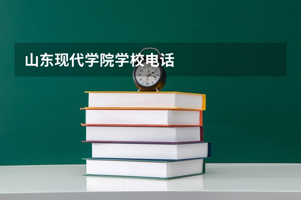 山东现代学院学校电话