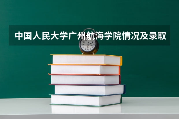 中国人民大学广州航海学院情况及录取分数对比