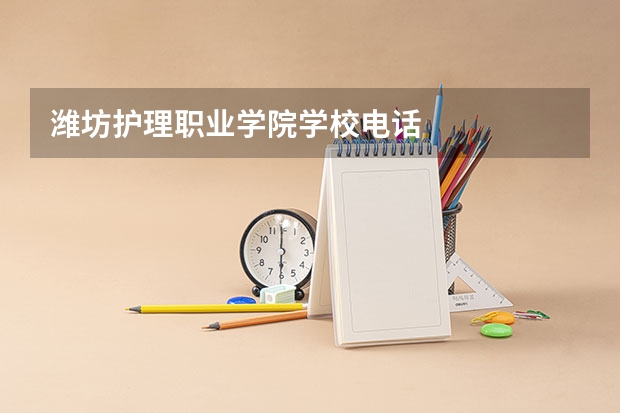 潍坊护理职业学院学校电话