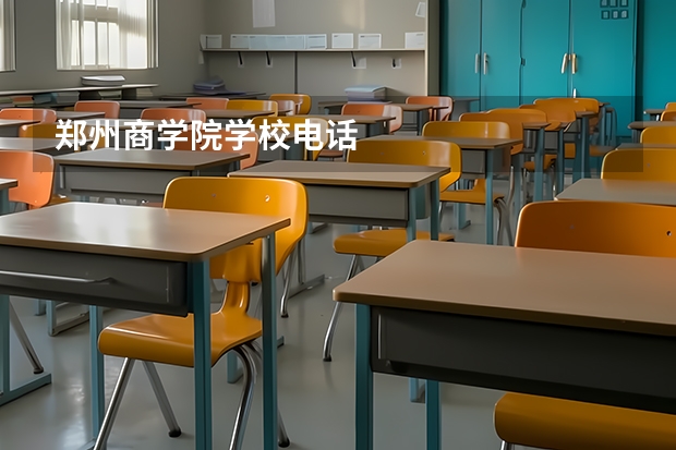 郑州商学院学校电话