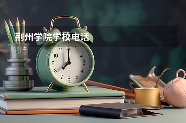 荆州学院学校电话