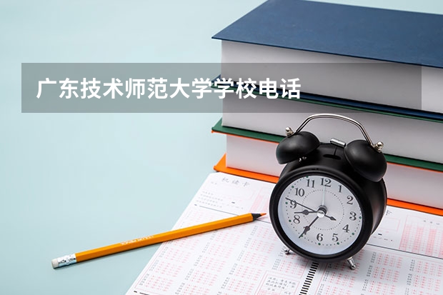 广东技术师范大学学校电话