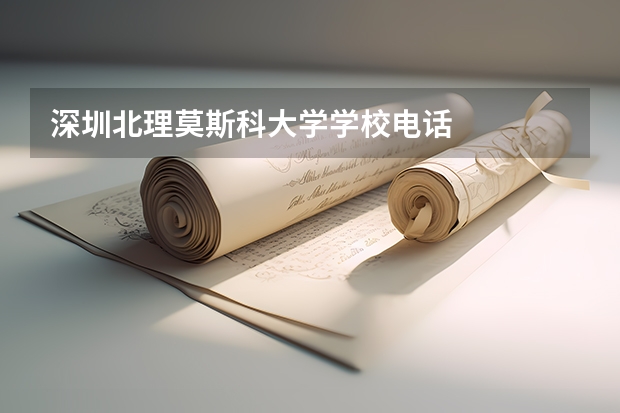 深圳北理莫斯科大学学校电话