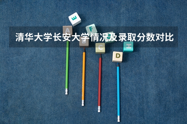 清华大学长安大学情况及录取分数对比