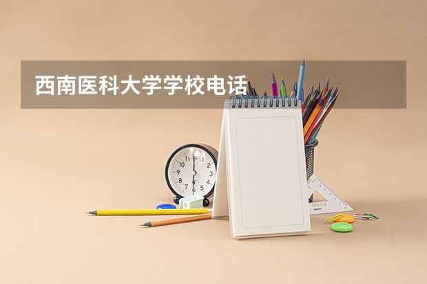 西南医科大学学校电话