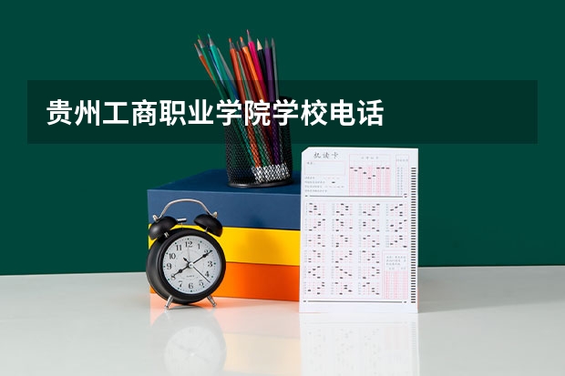 贵州工商职业学院学校电话