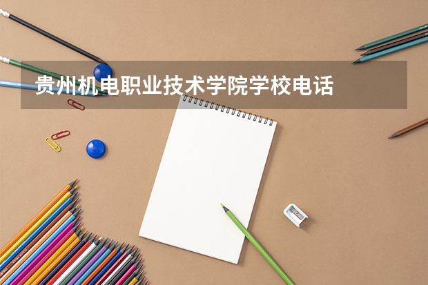 贵州机电职业技术学院学校电话