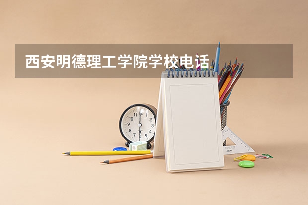 西安明德理工学院学校电话