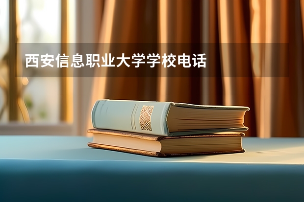 西安信息职业大学学校电话