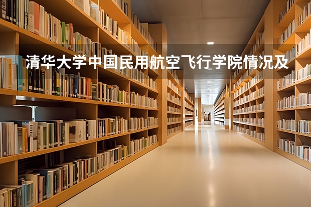 清华大学中国民用航空飞行学院情况及录取分数对比