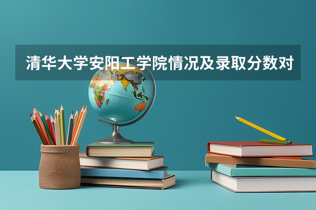 清华大学安阳工学院情况及录取分数对比